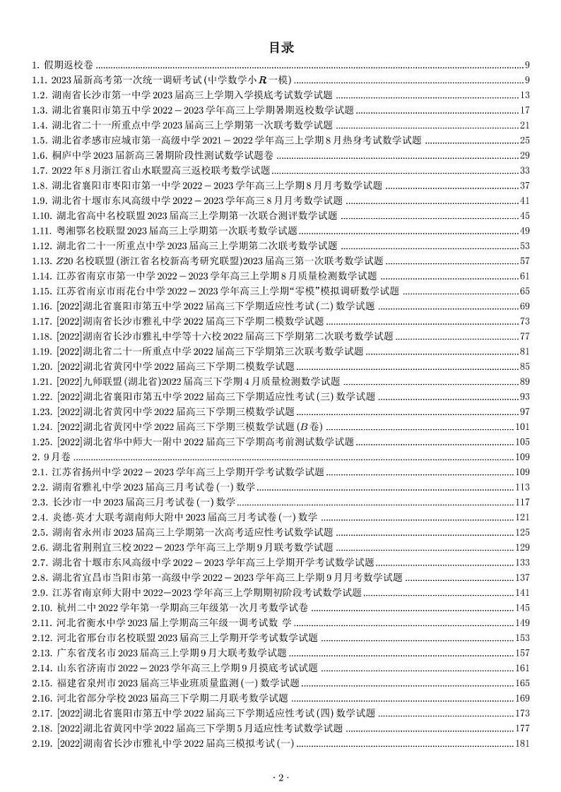 新高考2024届全国顶尖名校高三数学模拟300套第2页