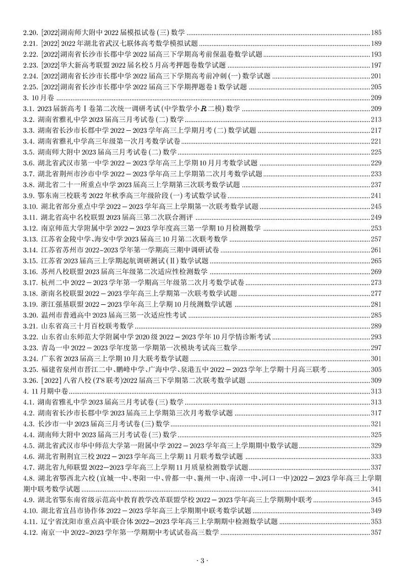 新高考2024届全国顶尖名校高三数学模拟300套第3页