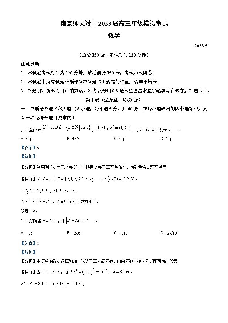 江苏省南京师范大学附属中学2022-2023高三下学期5月模拟数学试题Word版含解析01