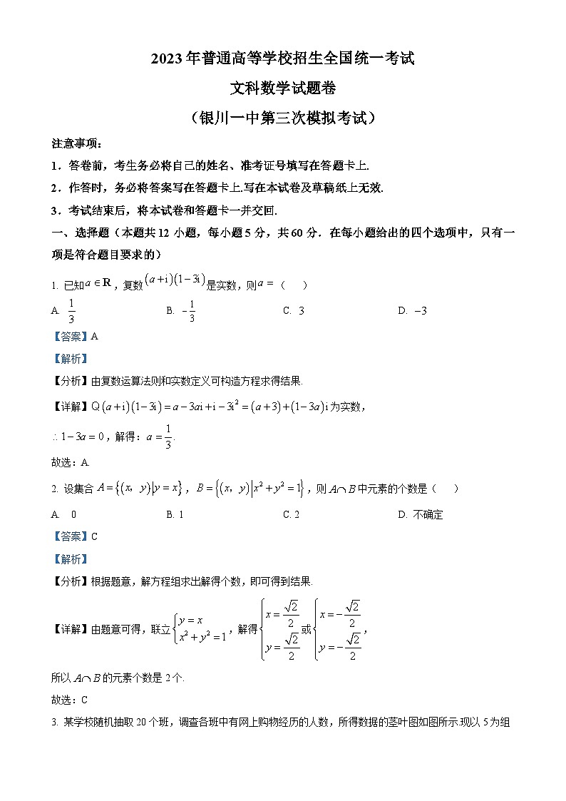 宁夏回族自治区银川一中2022-2023高三下学期三模（文科）数学Word版含解析第1页