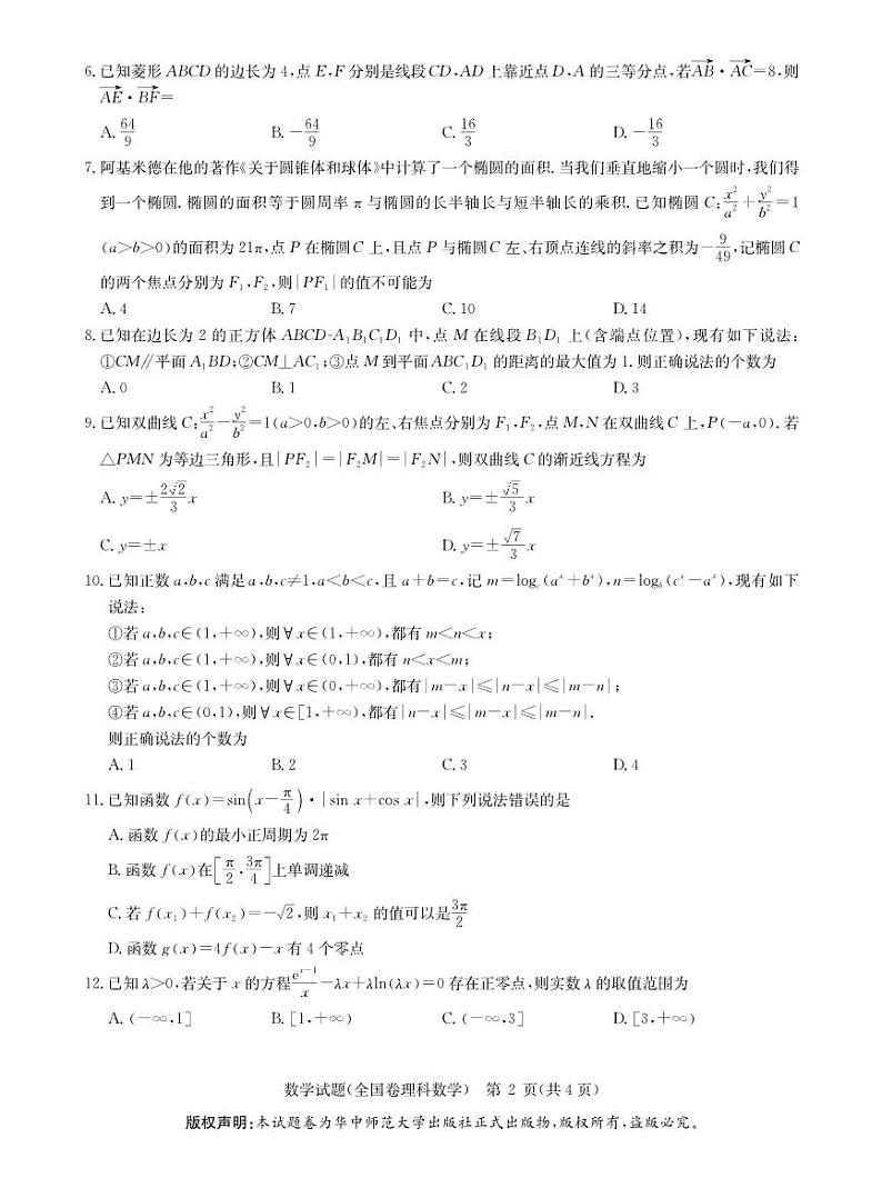 2023华大新高考联盟名校高考预测卷（四省名校）理科数学试题及答案02