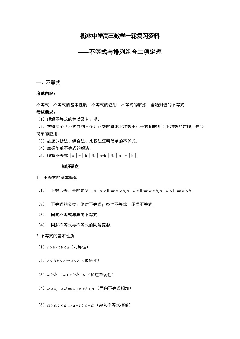 05 衡水中学高三数学一轮复习资料——不等式与排列组合二项定理第1页