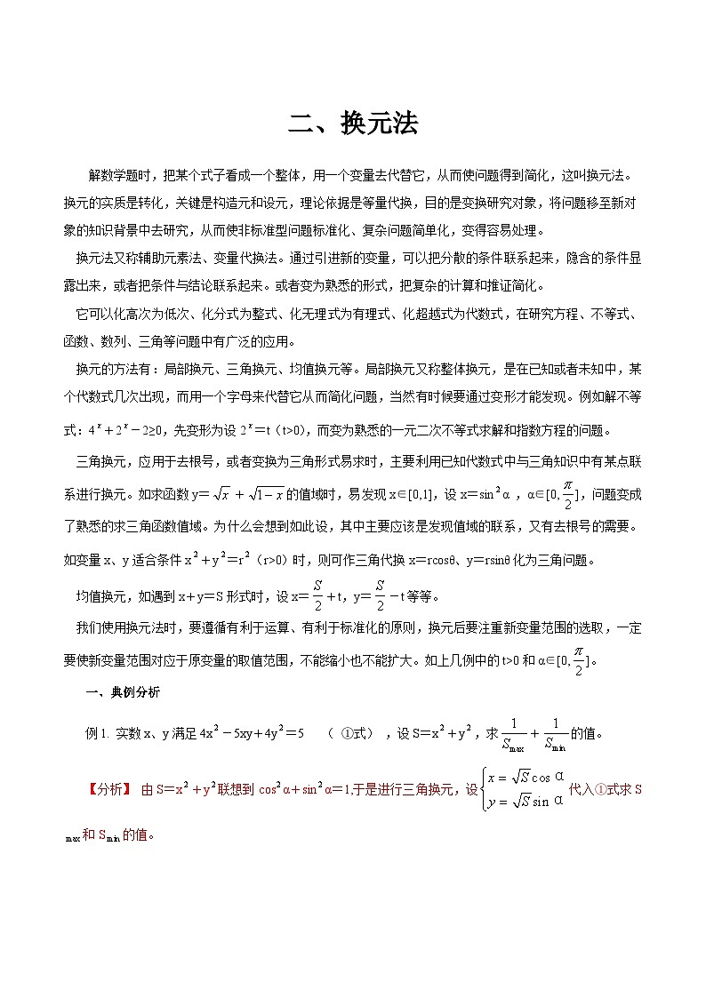 高中数学常用解题方法：二、换元法第1页