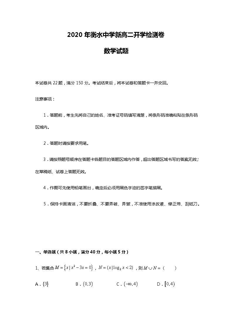 衡水中学新高二开学检测卷数学试题0101