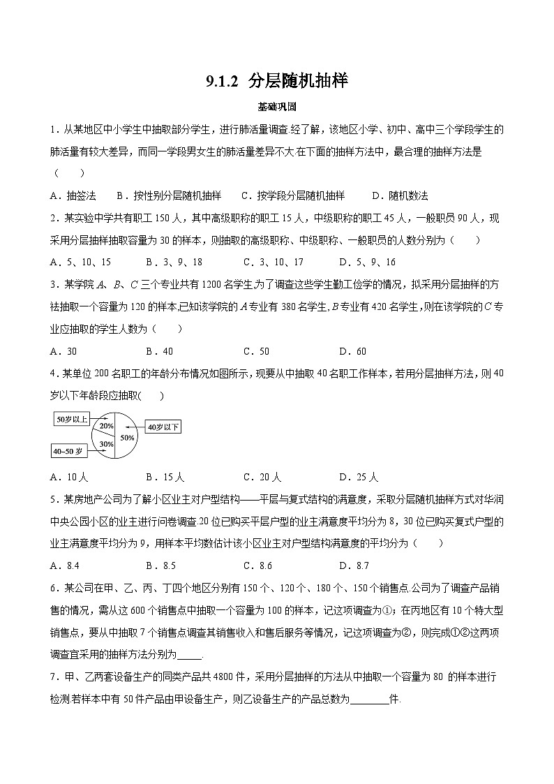 高中数学人教A版2019必修第二册 9.1  分层随机抽样 练习(解析版)01