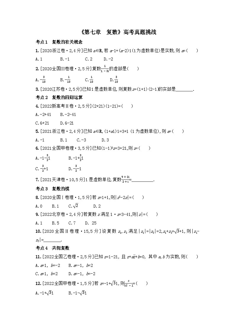 第七章 复数 高考真题训练 高中数学人教A版（2019）必修第二册（含解析）第1页