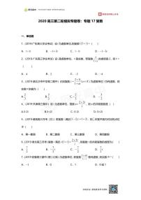 专题17 押题卷 复数