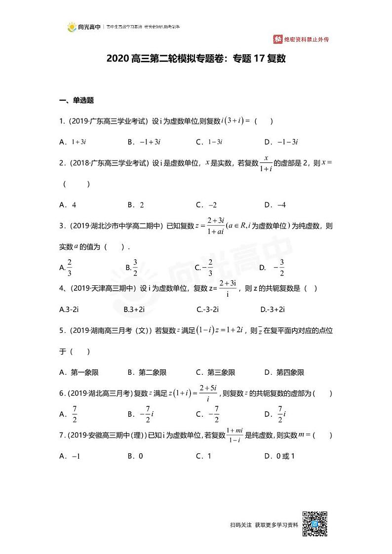 专题17 押题卷 复数第1页