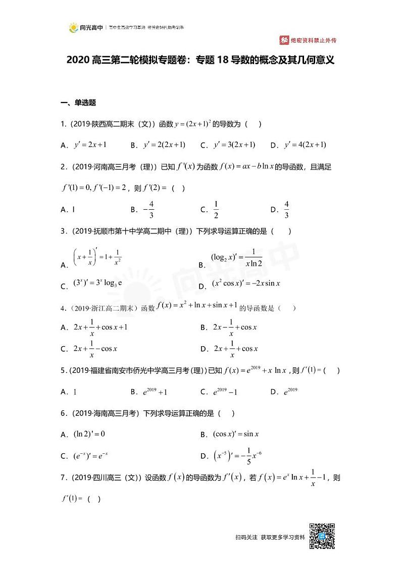 专题18 押题卷 导数的概念及其几何意义第1页