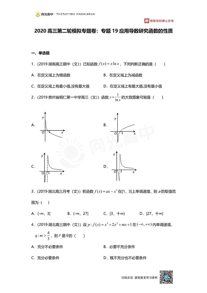 专题19 押题卷 应用导数研究函数的性质01