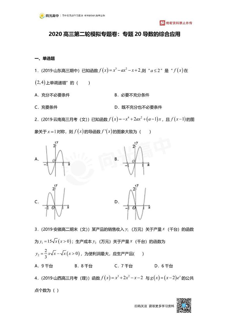 专题20 押题卷 导数的综合应用第1页