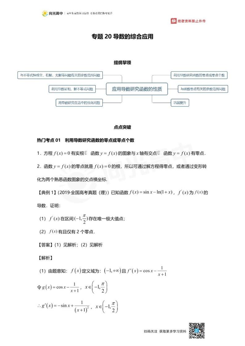 专题20 知识点 导数的综合应用01