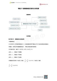 专题21 知识点 圆锥曲线的方程与几何性质