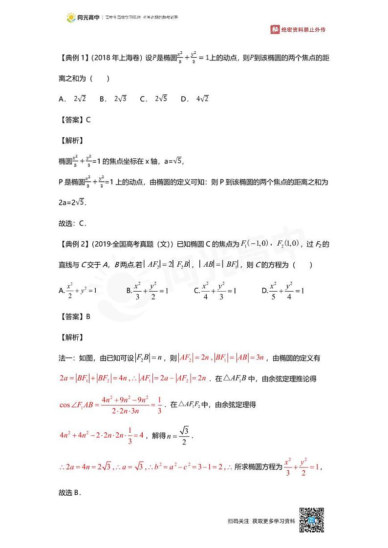 专题21 知识点 圆锥曲线的方程与几何性质第2页