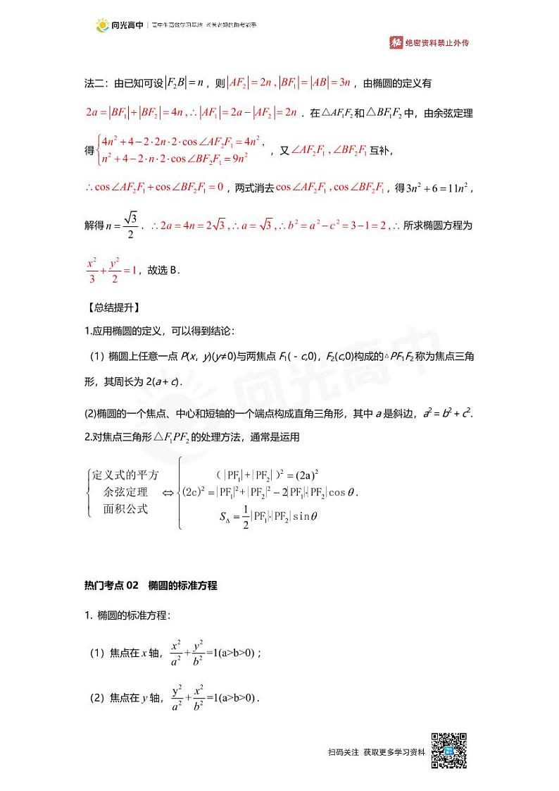 专题21 知识点 圆锥曲线的方程与几何性质第3页