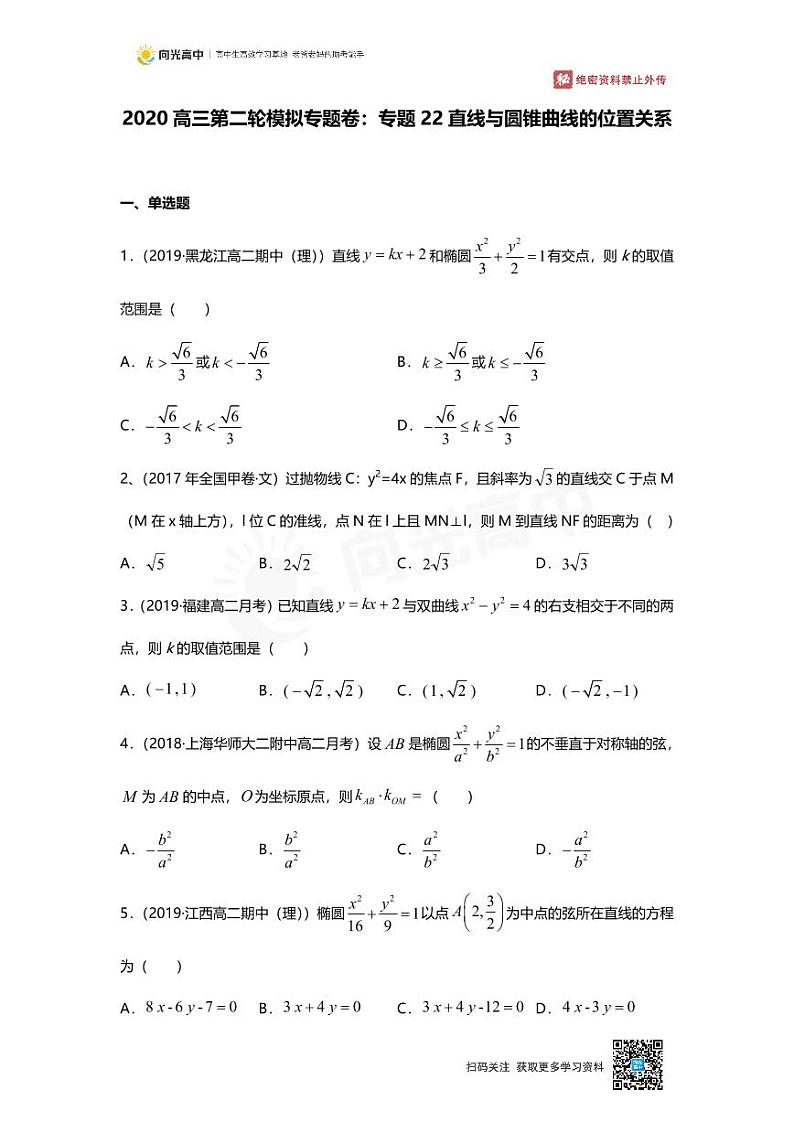 专题22 押题卷 直线与圆锥曲线的位置关系第1页
