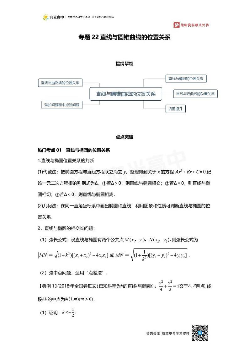 专题22 知识点 直线与圆锥曲线的位置关系第1页