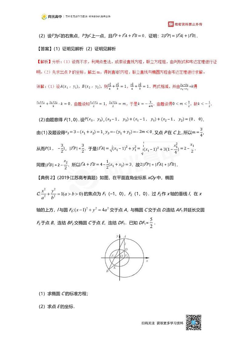 专题22 知识点 直线与圆锥曲线的位置关系第2页