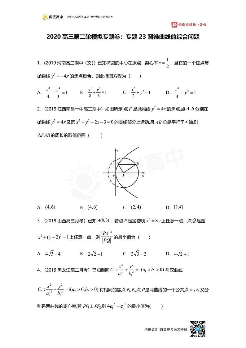 专题23 押题卷 圆锥曲线的综合问题第1页