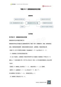 专题23 知识点 圆锥曲线的综合问题