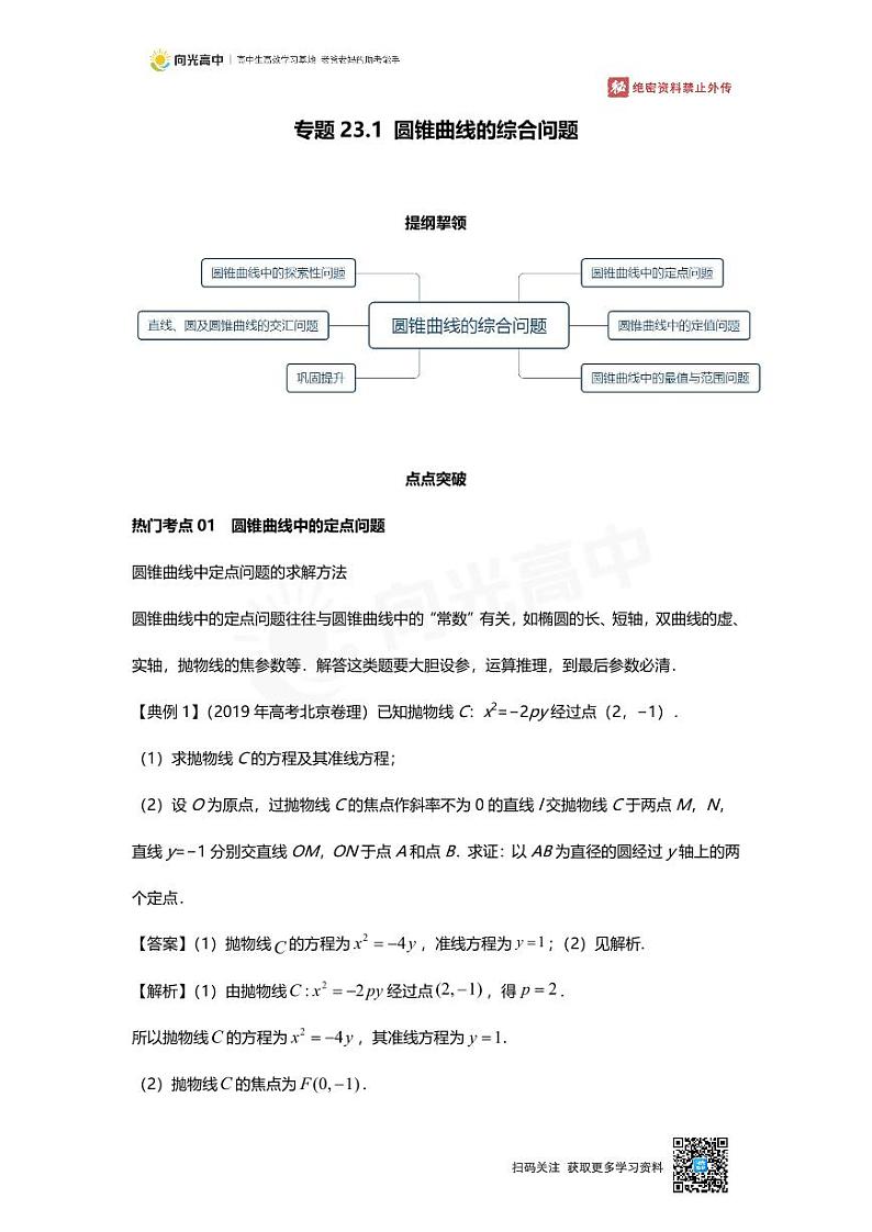 专题23 知识点 圆锥曲线的综合问题第1页