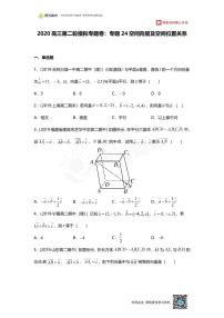 专题24 押题卷 空间向量及空间位置关系