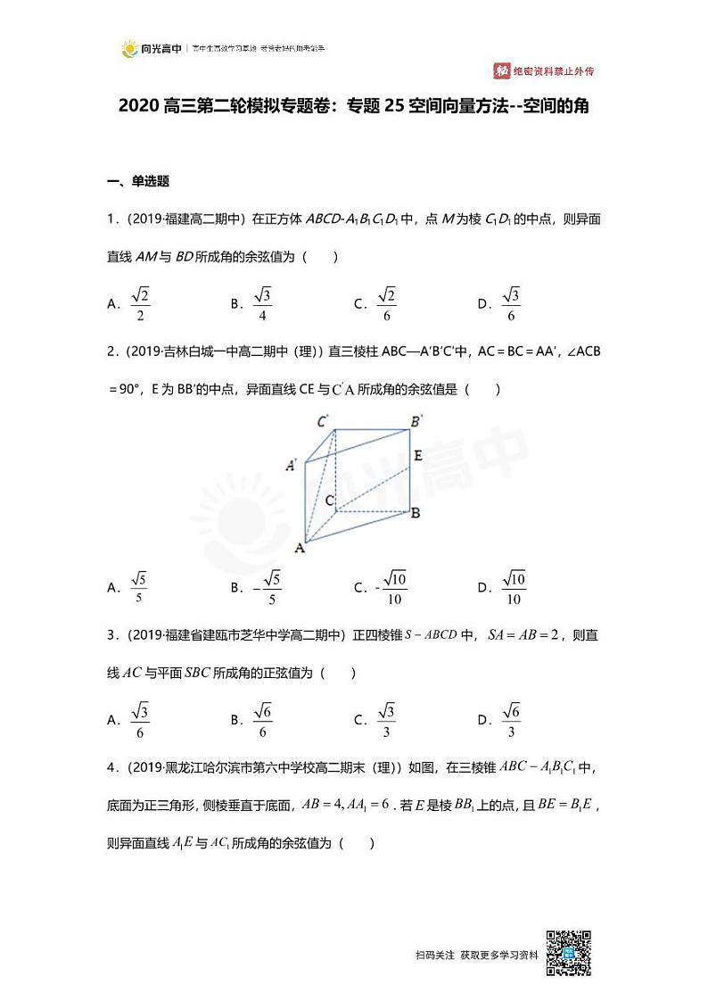 专题25 押题卷 空间向量方法--空间的角(1)第1页