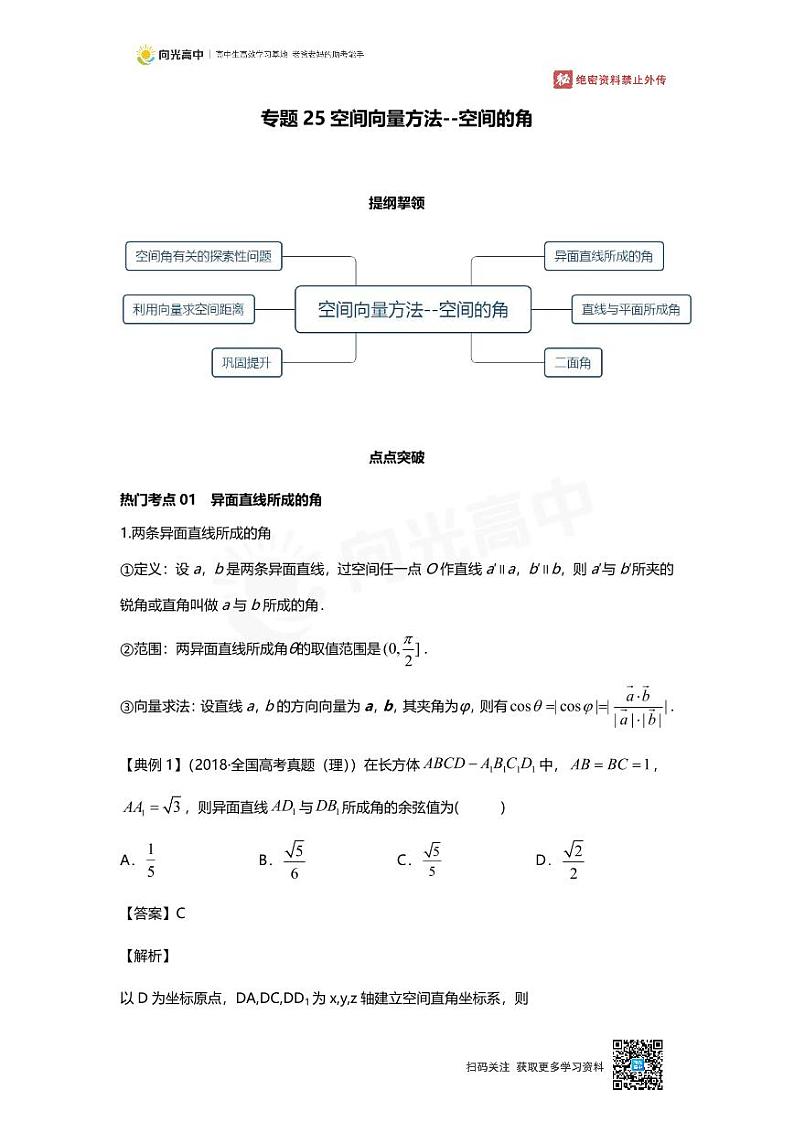 专题25 知识点 空间向量方法--空间的角第1页