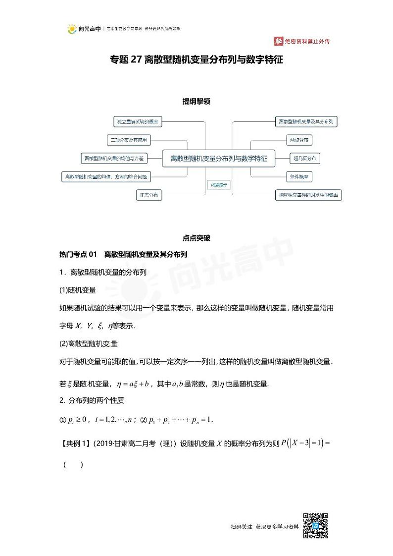 专题27 知识点 离散型随机变量分布列与数字特征第1页