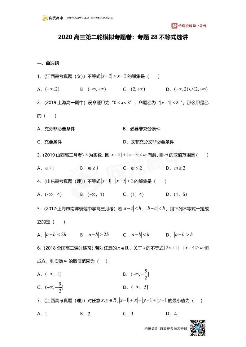 专题28 押题卷 不等式选讲第1页