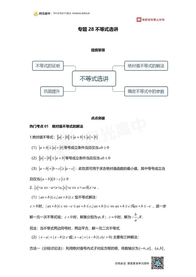 专题28 知识点 不等式选讲01