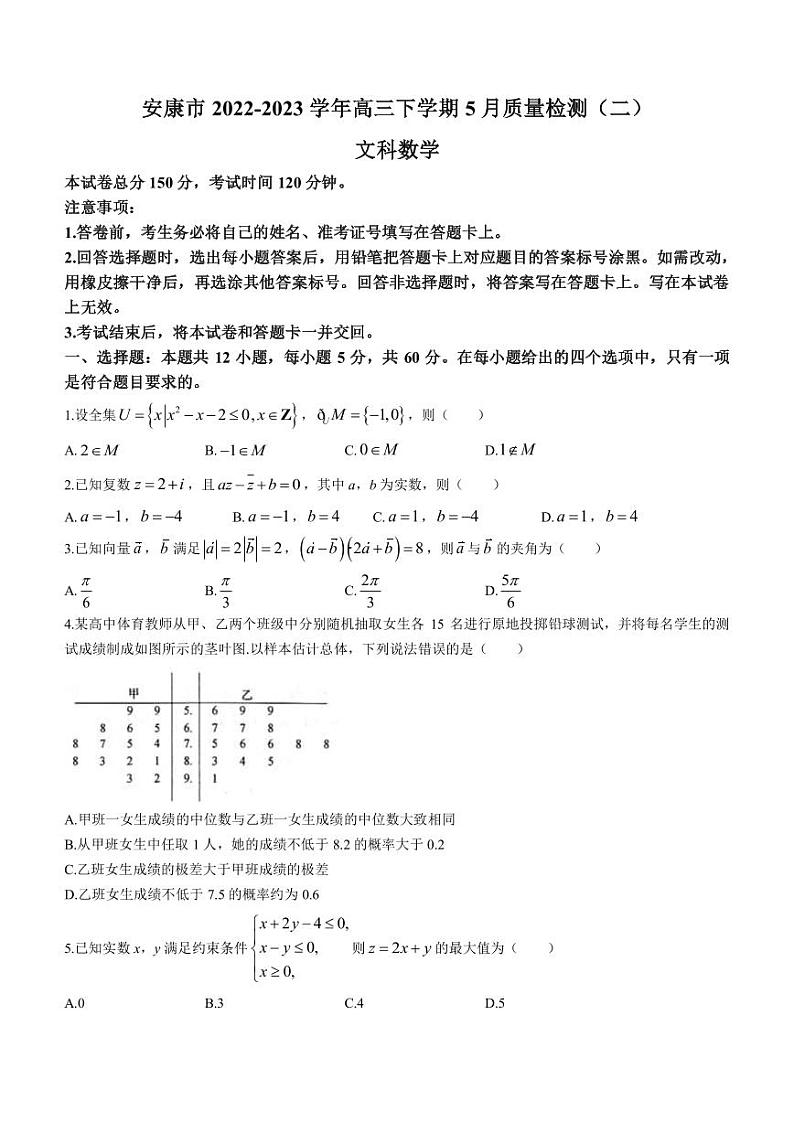 2022-2023学年陕西省安康市高三下学期5月质量检测（二）文科数学试题（PDF版）第1页