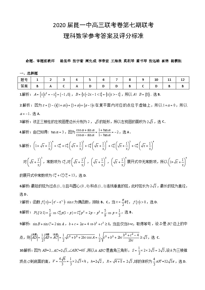 2020届云南省昆明市第一中学高三第七次高考仿真模拟数学（理）试题 PDF版01