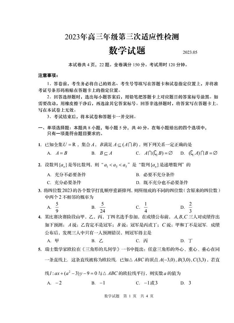 2023届山东省青岛市高三第三次适应性检测 数学第1页
