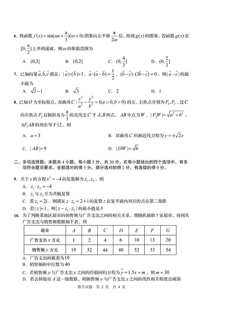 2023届山东省青岛市高三第三次适应性检测 数学第2页