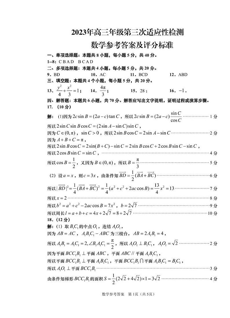 2023届山东省青岛市高三第三次适应性检测 数学答案第1页