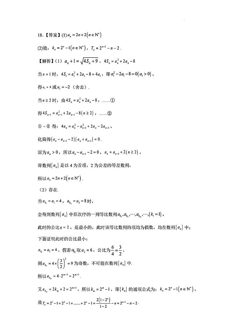 2023年浙江省高考四校联盟高三模拟卷 数学答案第2页