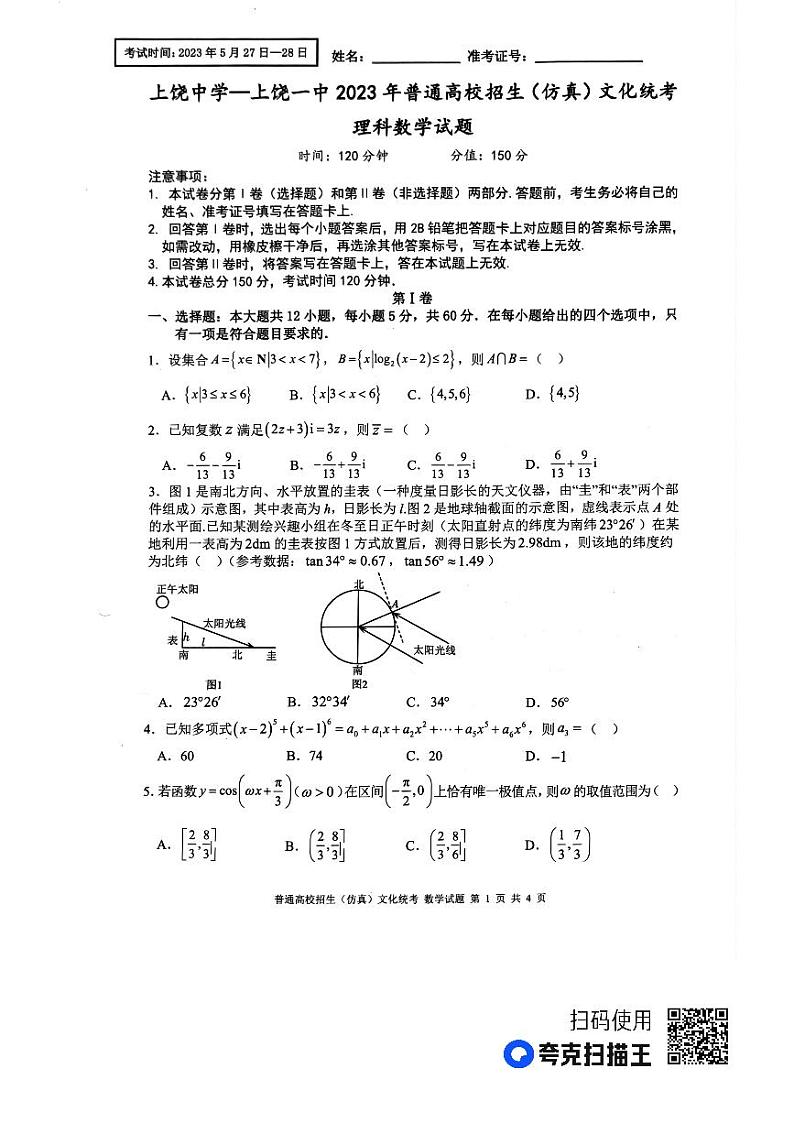 2023届江西省上饶市第一中学、上饶中学高三仿真模拟理科数学试卷及答案第1页