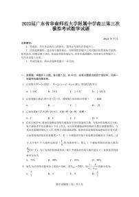 2023届广东省华南师范大学附属中学高三第三次模拟考试数学试题及答案