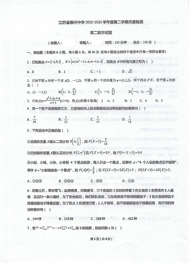 江苏省泰州中学2022-2023学年高二下学期5月月度检测数学试卷及答案第1页