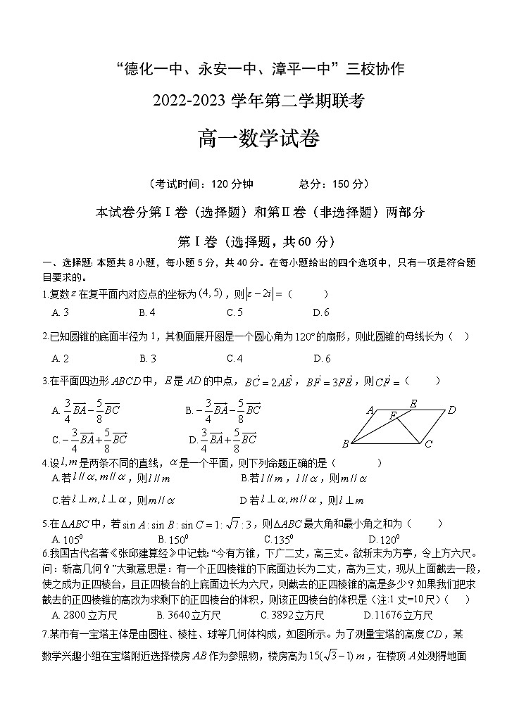 福建省德化一中、永安一中、漳平一中三校协作2022-2023学年高一下学期5月联考数学试题及答案第1页