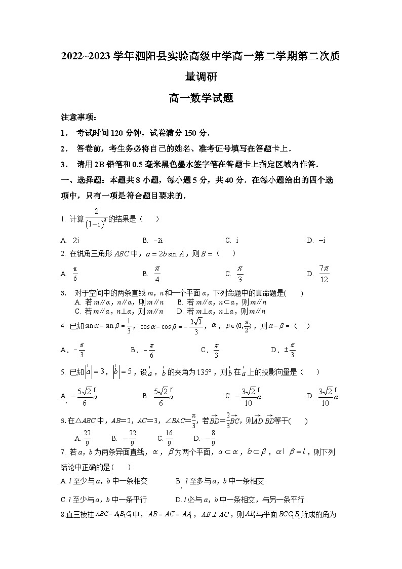 江苏省宿迁市泗阳县实验高级中学2022-2023学年高一下学期第二次质量调研数学试卷及答案第1页