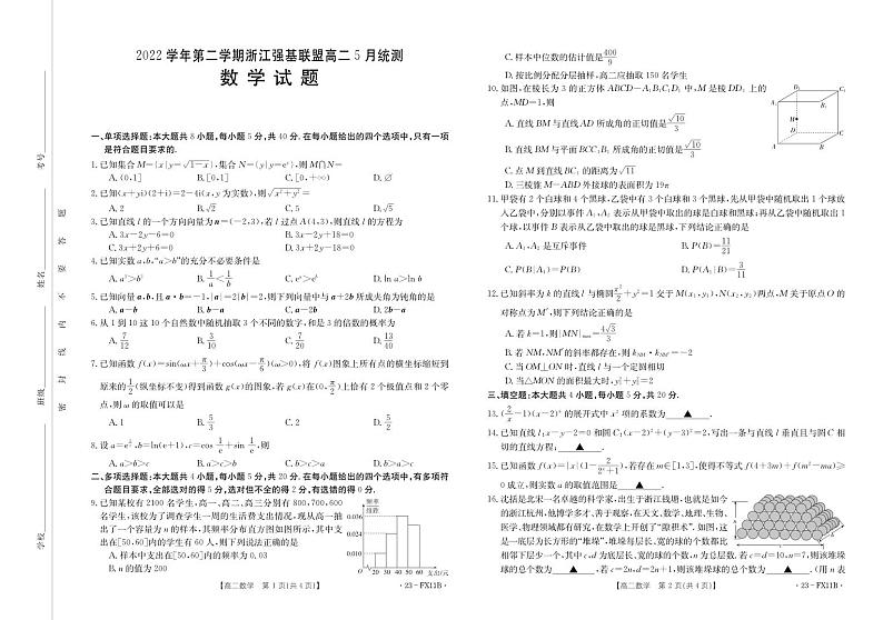 浙江省强基联盟2022-2023学年高二下学期5月统测数学试题及答案 (2)第1页