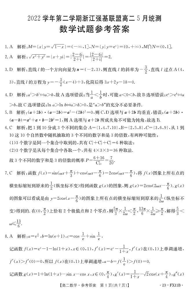 浙江省强基联盟2022-2023学年高二下学期5月统测数学试题及答案 (2)第3页
