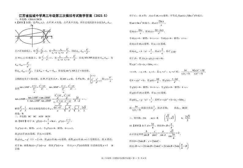 江苏省盐城中学2023届高三第三次模拟考试数学试题及答案03