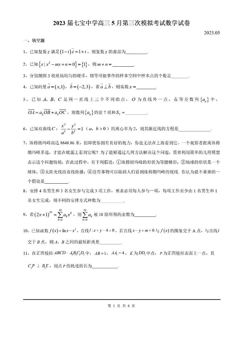 2023届上海市七宝中学高三下学期5月第三次模拟数学试卷及答案01