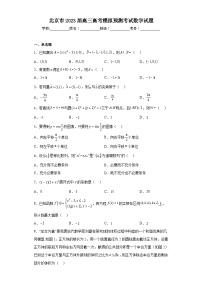北京市2023届高三高考模拟预测考试数学试题（含解析）