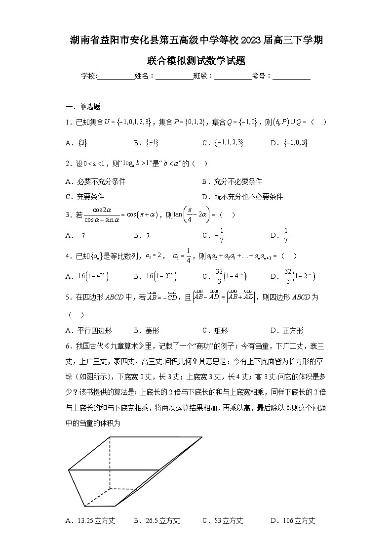 湖南省益阳市安化县第五高级中学等校2023届高三下学期联合模拟测试数学试题（含解析）第1页
