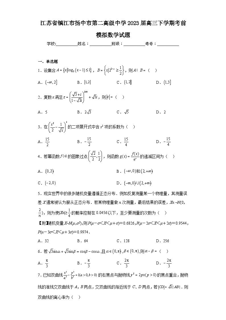 江苏省镇江市扬中市第二高级中学2023届高三下学期考前模拟数学试题（含解析）第1页