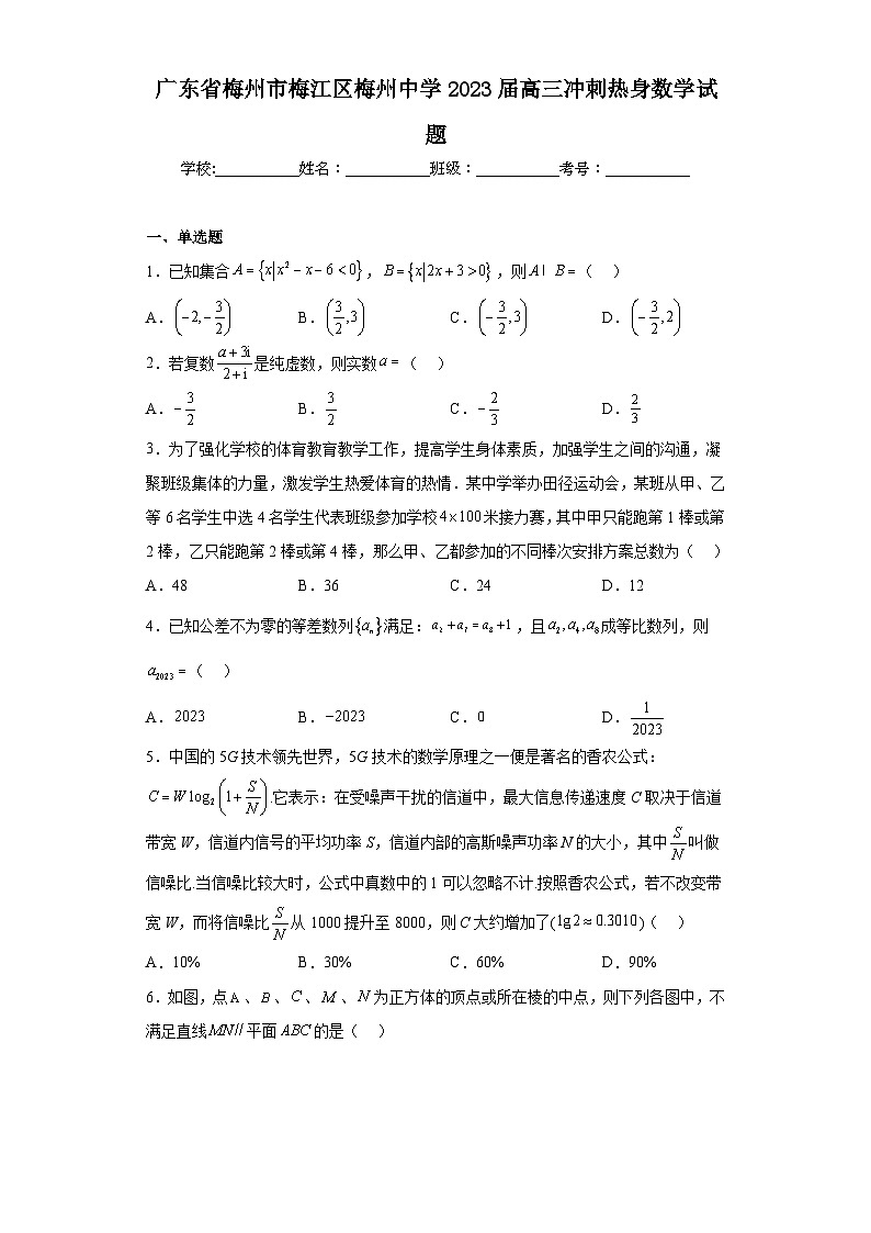 广东省梅州市梅江区梅州中学2023届高三冲刺热身数学试题（含解析）01